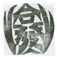 合發