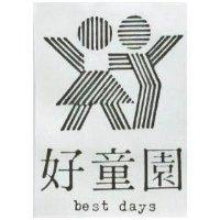 好童園 BEST DAYS 及圖 