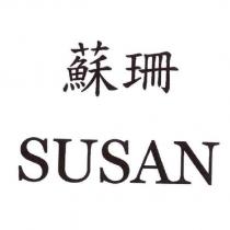 蘇珊 SUSAN