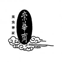 崇華齊素食專家及圖