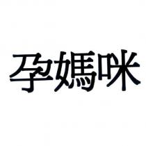 孕媽咪