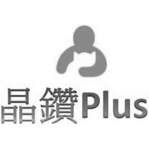 晶鑽 Plus 及圖