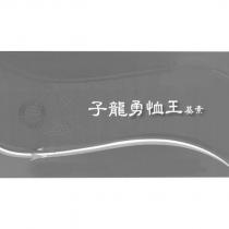 子龍勇恤王基素及圖