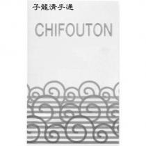子龍清乎通 CHIFOUTON 及圖