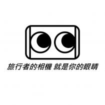 旅行者的相機 就是你的眼睛 及圖
