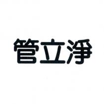 管立淨