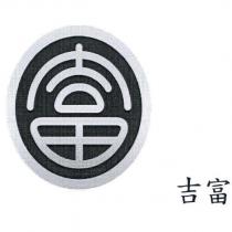 吉富及富圖