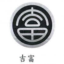 吉富及富圖