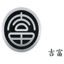 吉富及富圖
