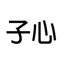 子心