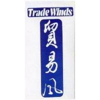 貿易風 TRADE WINDS 