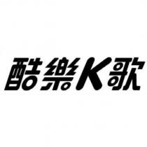 酷樂 K 歌