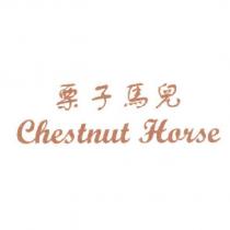 栗子馬兒 CHESTNUT HORSE