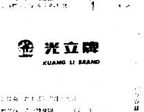 光立牌及圖 KUANG LI BRAND