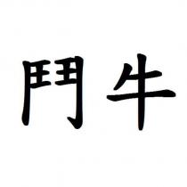 鬥牛