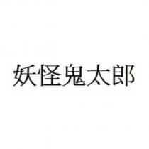 妖怪鬼太郎