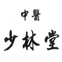 中醫少林堂