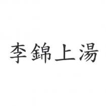 李錦上湯