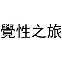 覺性之旅