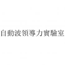 自動波領導力實驗室