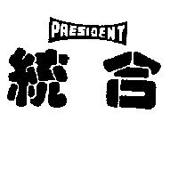 統合 PRESIDENT 及圖 