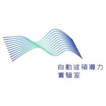 自動波領導力實驗室及圖