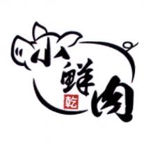 小鮮肉乾及圖