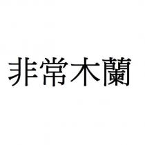 非常木蘭