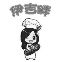 伊吉胖及圖