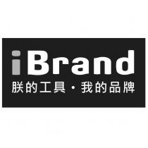 iBrand 朕的工具.我的品牌及圖