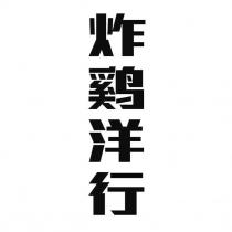 炸鷄洋行