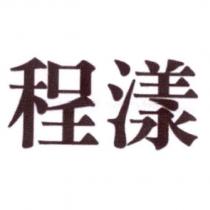 程漾