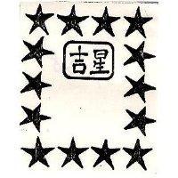 吉星及圖