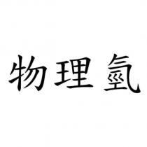 物理氫