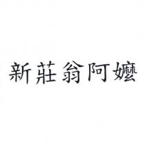 新莊翁阿嬤