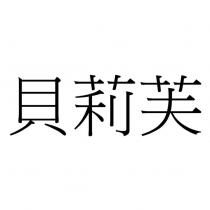 貝莉芙