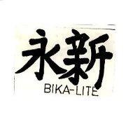 永新 BIKA – LITE