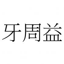 牙周益
