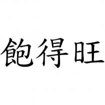 飽得旺