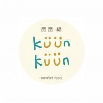 昆昆福 kuun kuun comfort food