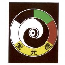應元堂及圖
