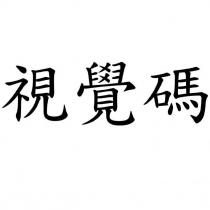 視覺碼