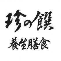 珍の饌 養生膳食