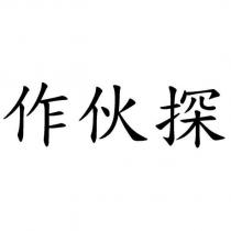 作伙探