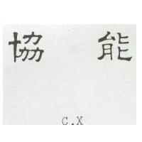 協能 C. X 