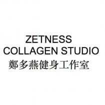 鄭多燕健身工作室 ZETNESS COLLAGEN STUDIO