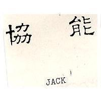 協能 JACK