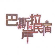 巴斯拉岸民宿