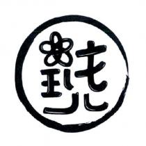 花現棗設計圖