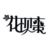 花現棗及圖